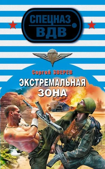 Обложка Экстремальная зона
