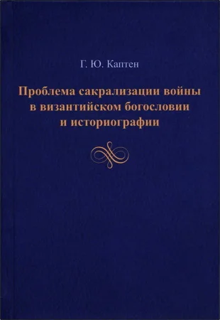 Обложка Проблема сакрализации войны в византийском богословии и историографии