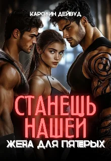 Обложка Станешь нашей. Жена для пятерых