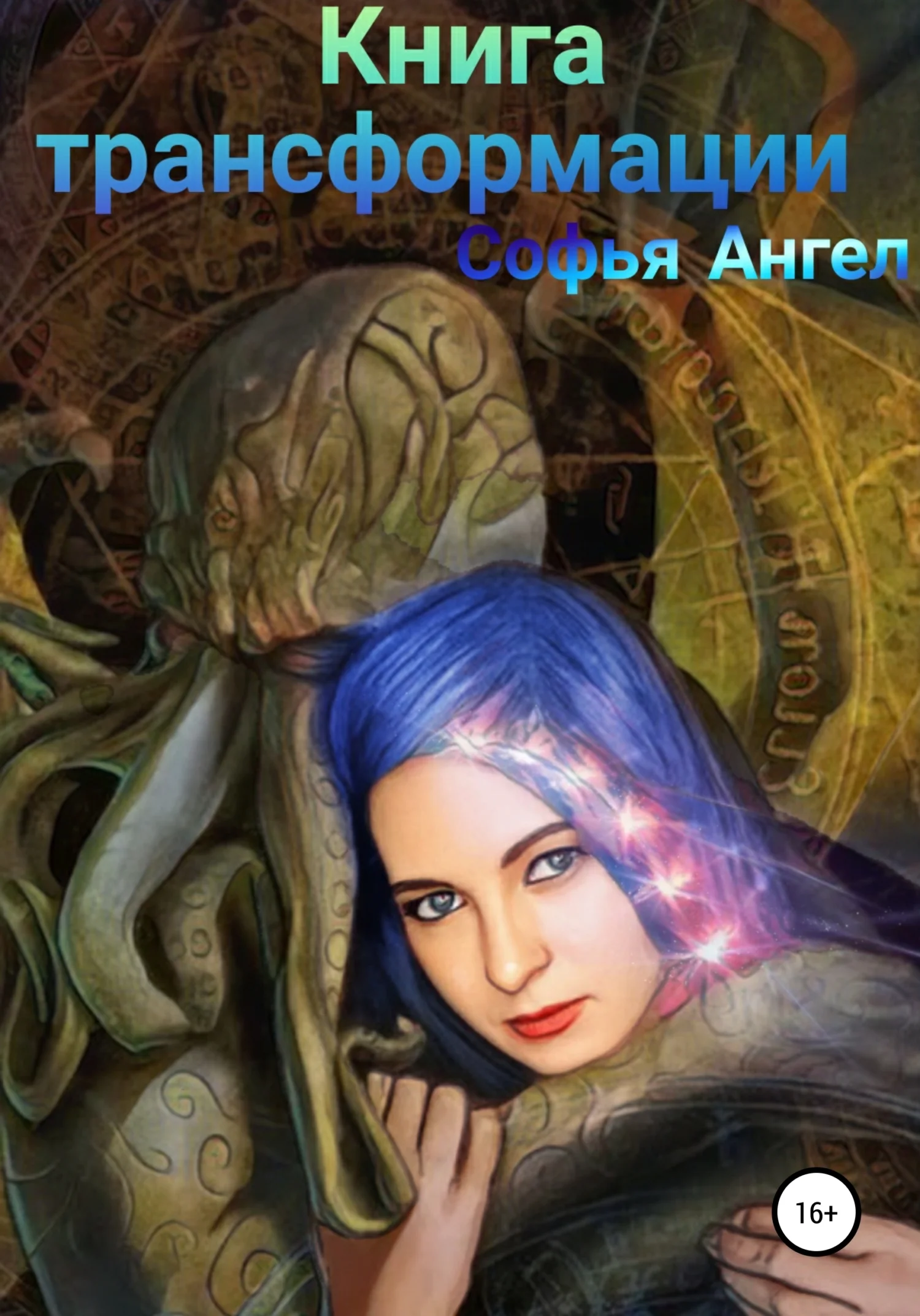 Обложка Книга трансформации