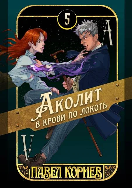 Обложка Аколит в крови по локоть