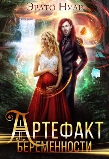 Обложка Артефакт беременности