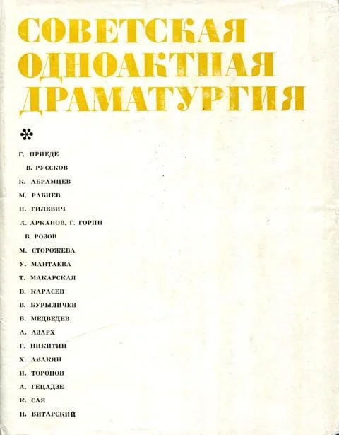 Обложка Советская одноактная драматургия, 1978