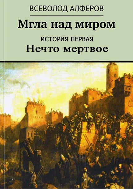 Обложка Мгла над миром. История первая. Нечто мертвое (СИ)