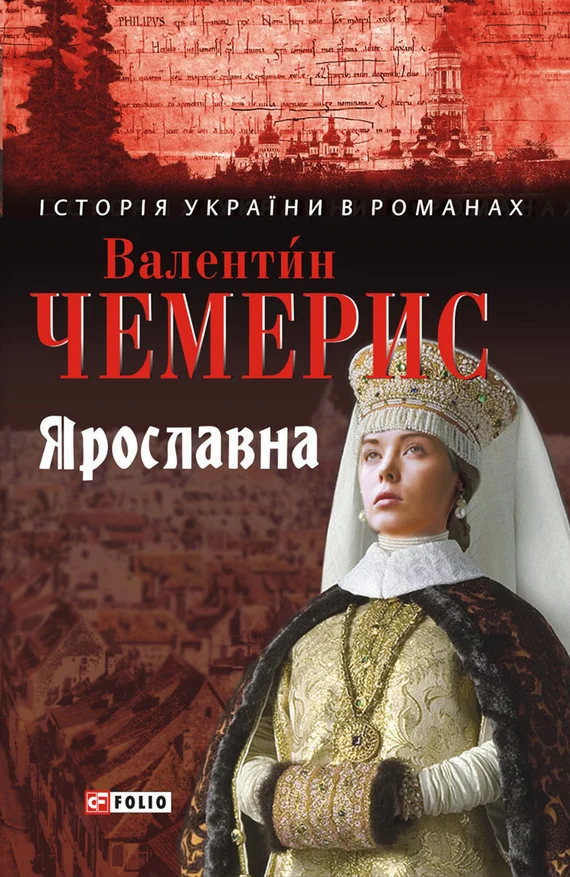 Обложка Ярославна