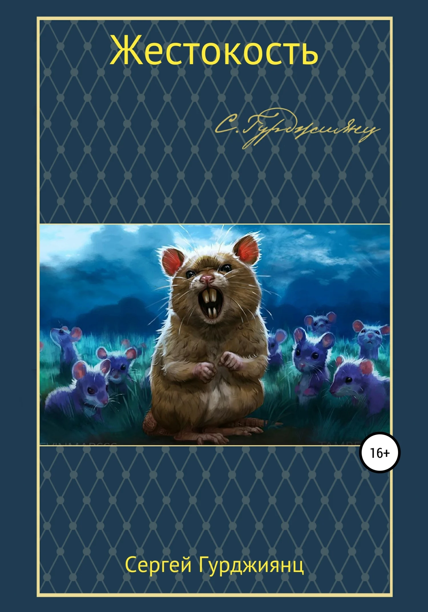 Обложка Жестокость