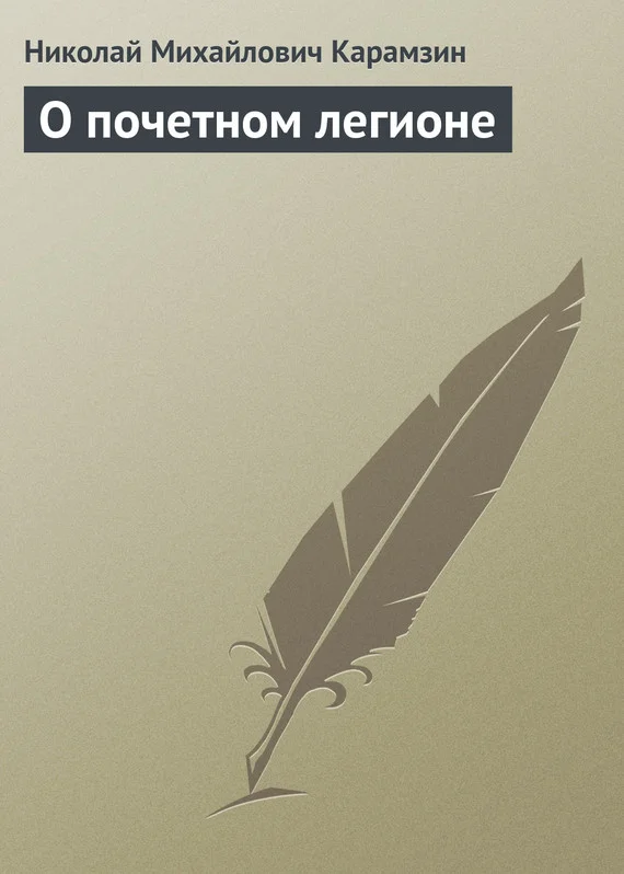 Обложка О почетном легионе