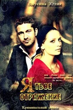 Обложка Я твоё отражение