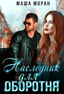 Обложка Наследник для оборотня