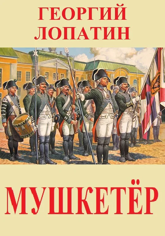 Обложка Мушкетёр