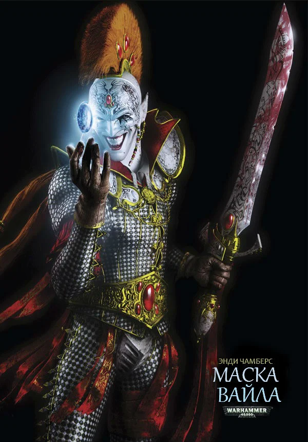 Обложка Маска Вайла