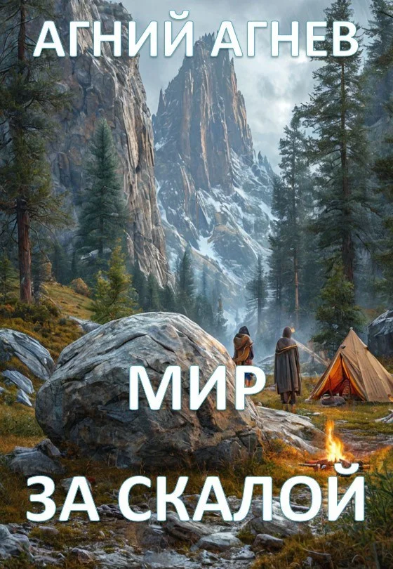 Обложка Мир за скалой