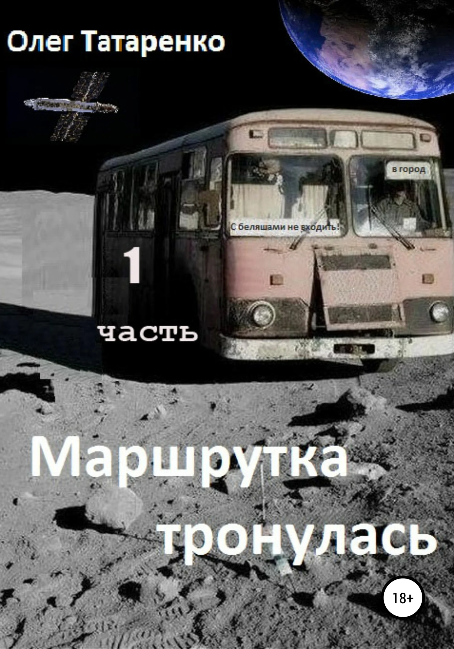 Обложка Маршрутка тронулась. Часть 1