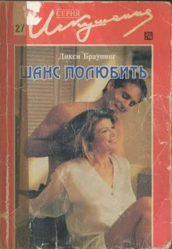Обложка Шанс полюбить