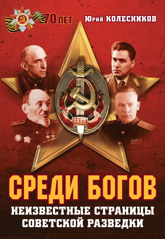 Обложка Среди богов. Неизвестные страницы советской разведки