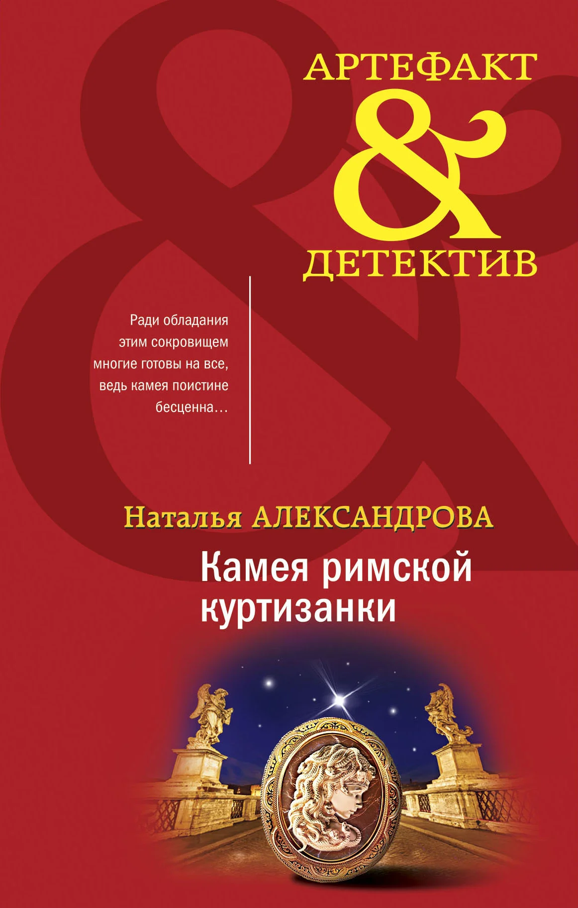 Обложка Камея римской куртизанки
