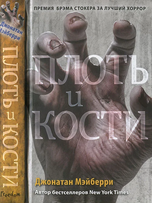 Обложка Плоть и кости