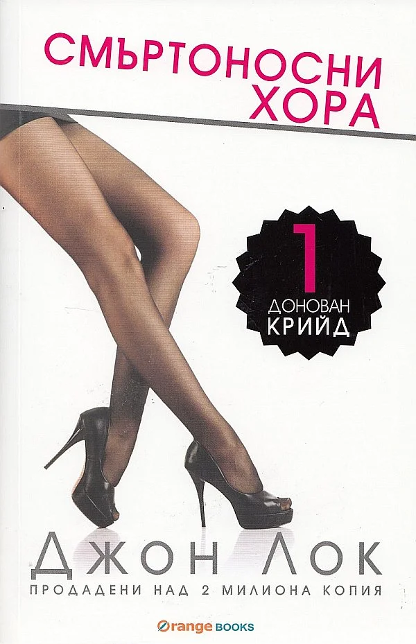 Обложка Смъртоносни xopa