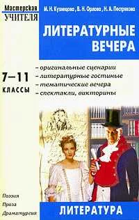 Обложка Литературные вечера. 7-11 классы
