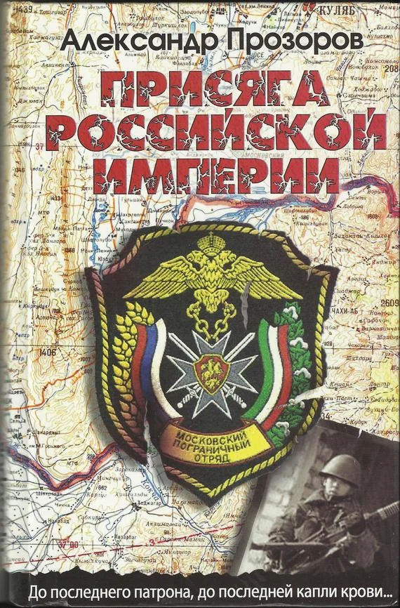 Обложка Присяга Российской империи