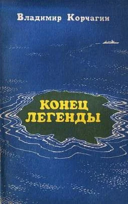 Обложка Конец легенды