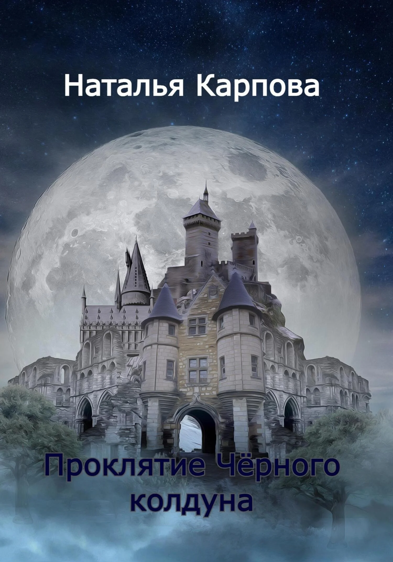 Обложка Проклятие Чёрного колдуна