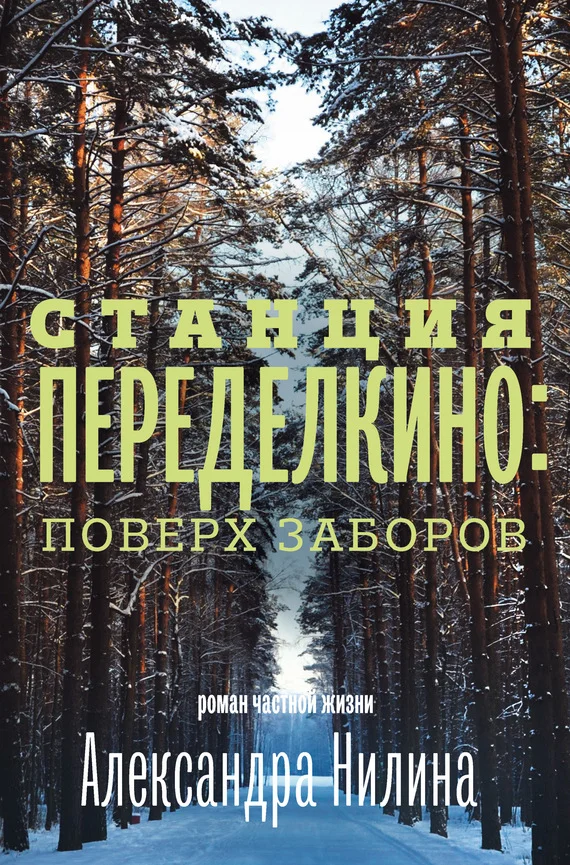 Обложка Станция Переделкино: поверх заборов