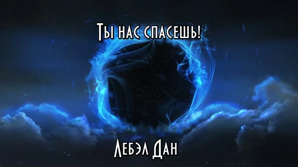 Обложка Ты нас спасёшь!