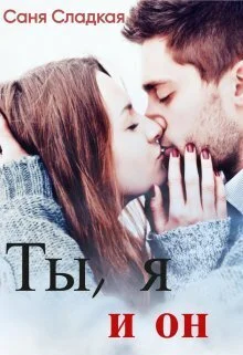 Обложка Ты, я и он (СИ)