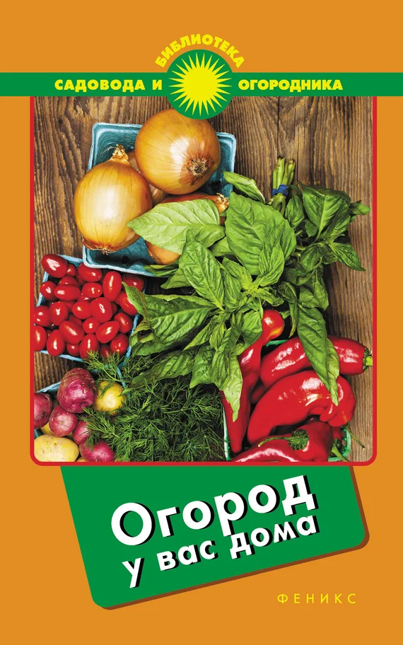 Обложка Огород у вас дома