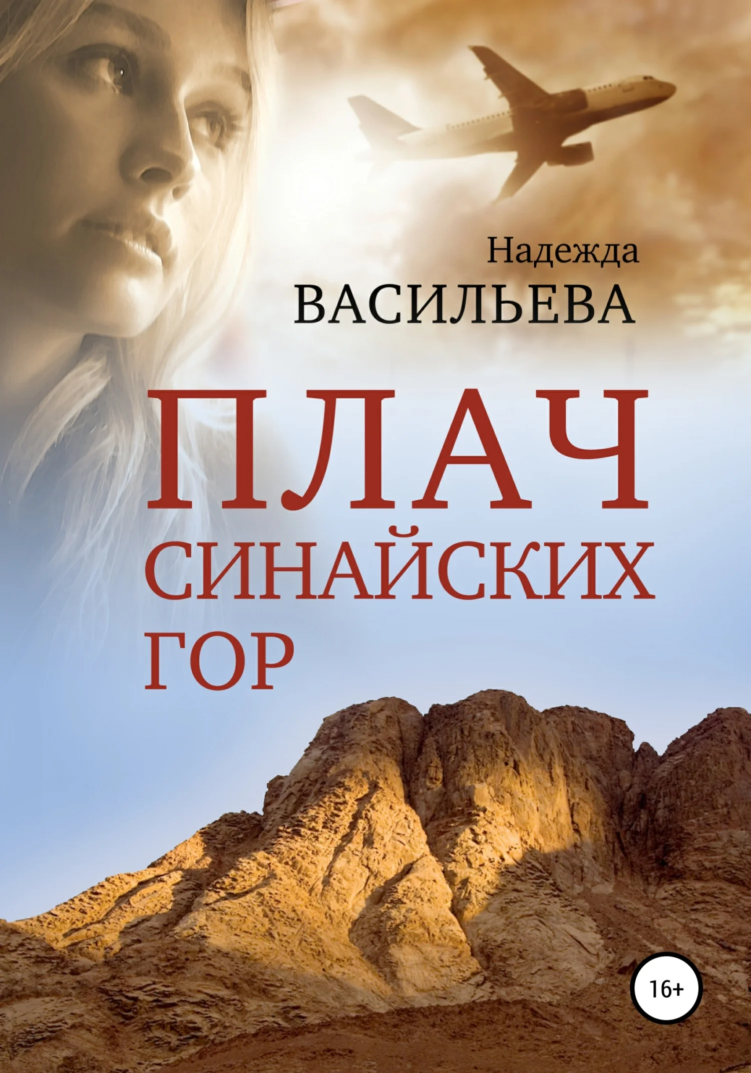 Обложка Плач Синайских гор