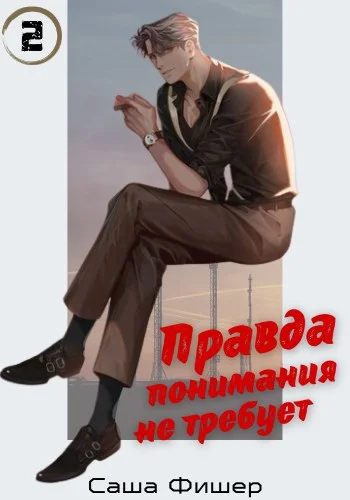 Обложка Правда понимания не требует