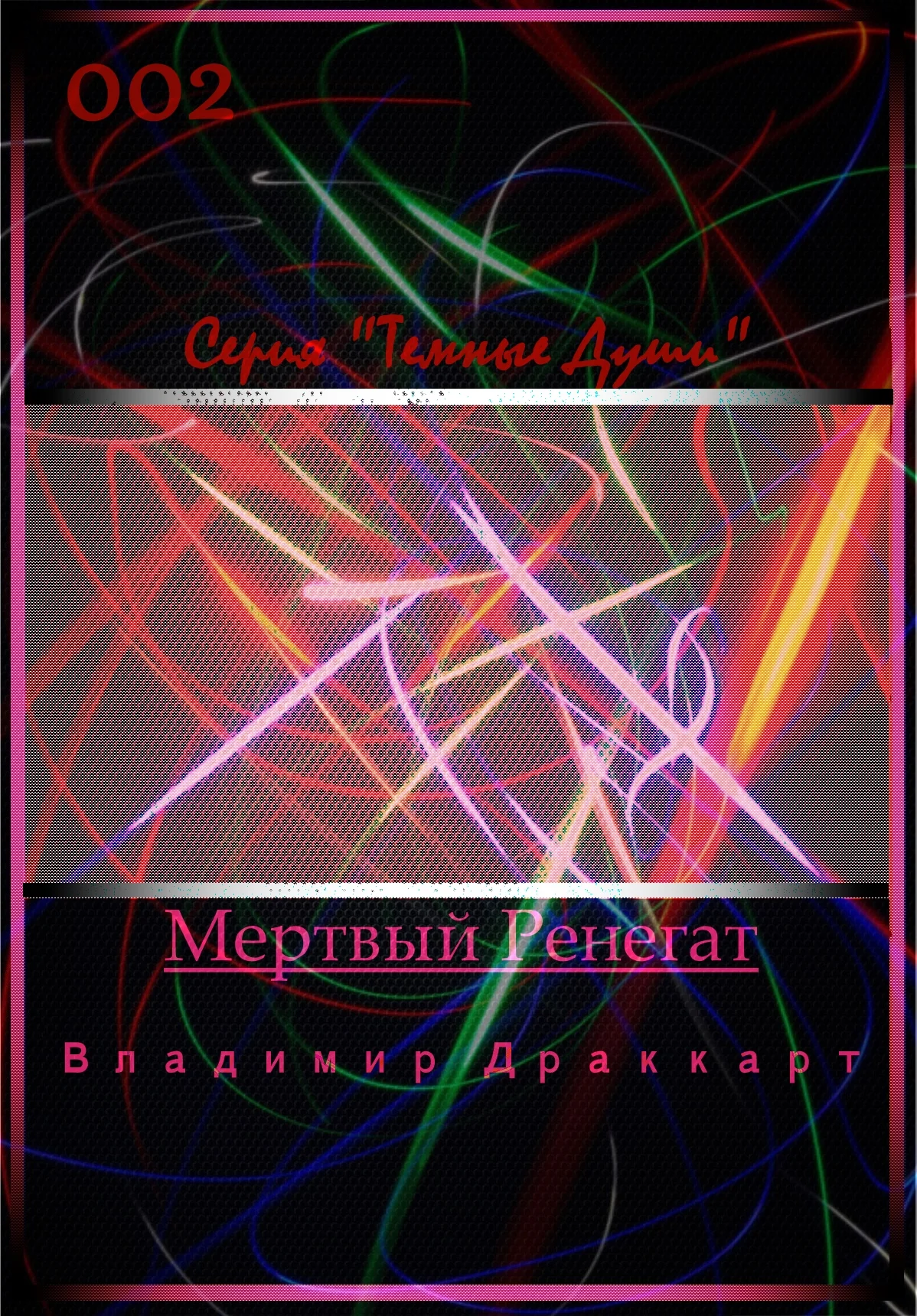 Обложка Мертвый Ренегат
