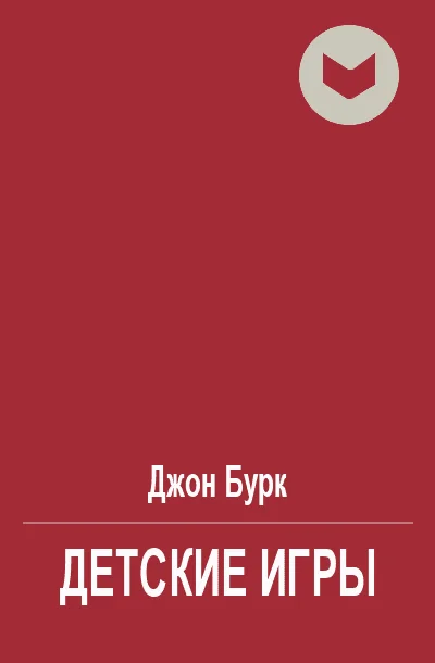 Обложка Детские игры