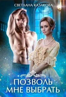 Обложка Позволь мне выбрать