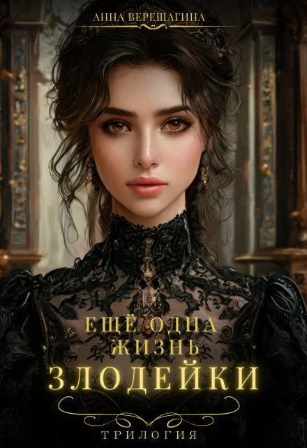Обложка Еще одна жизнь злодейки