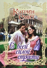 Обложка Со всей силой страсти