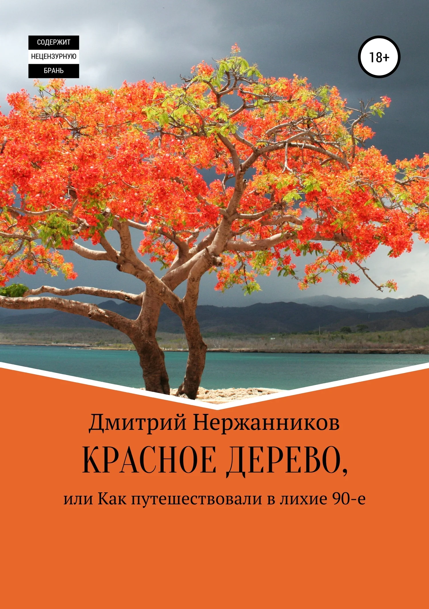 Обложка Красное дерево, или как путешествовали в лихие 90-е