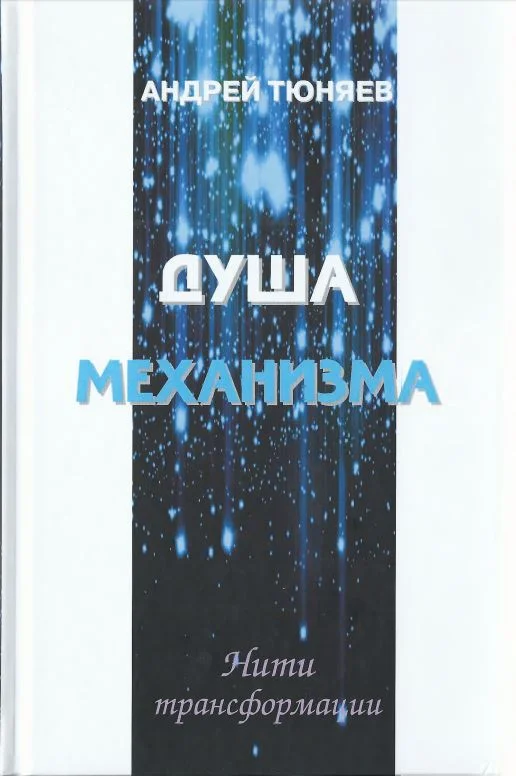 Обложка Душа механизма