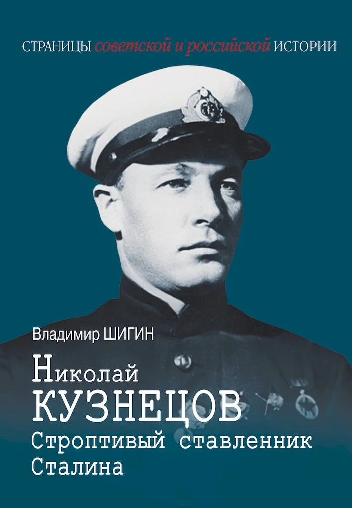 Обложка Николай Кузнецов. Строптивый ставленник Сталина