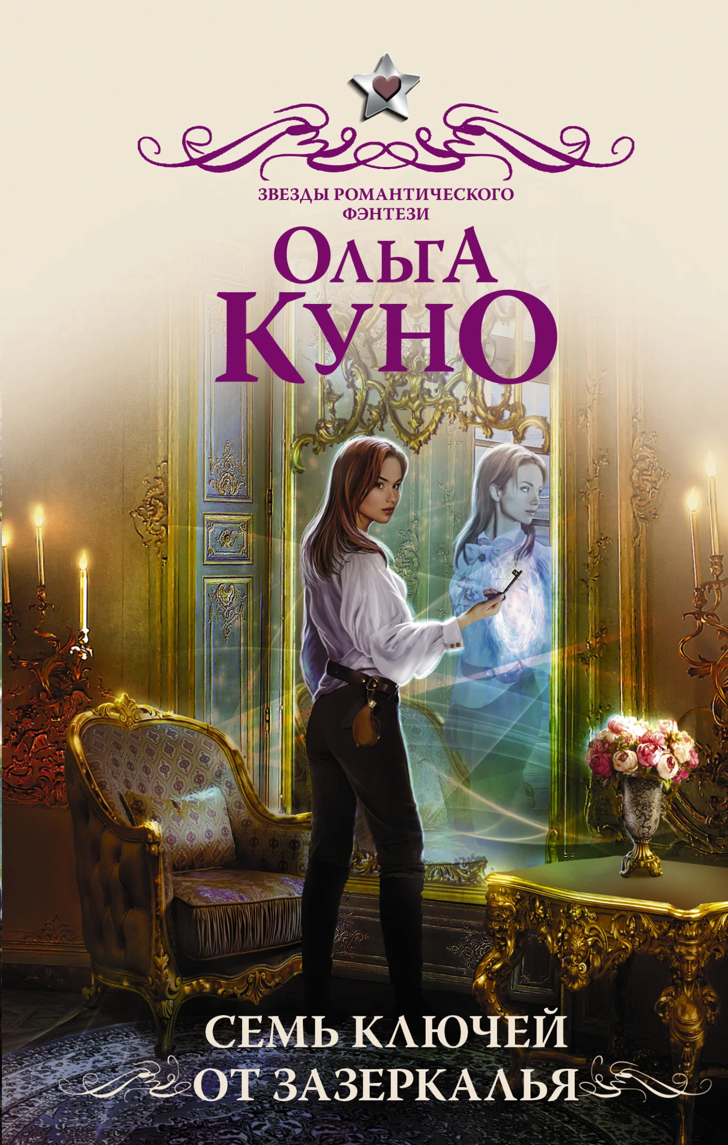 Обложка Семь ключей от зазеркалья
