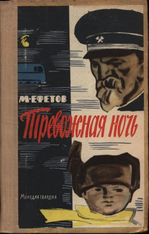 Обложка Тревожная ночь
