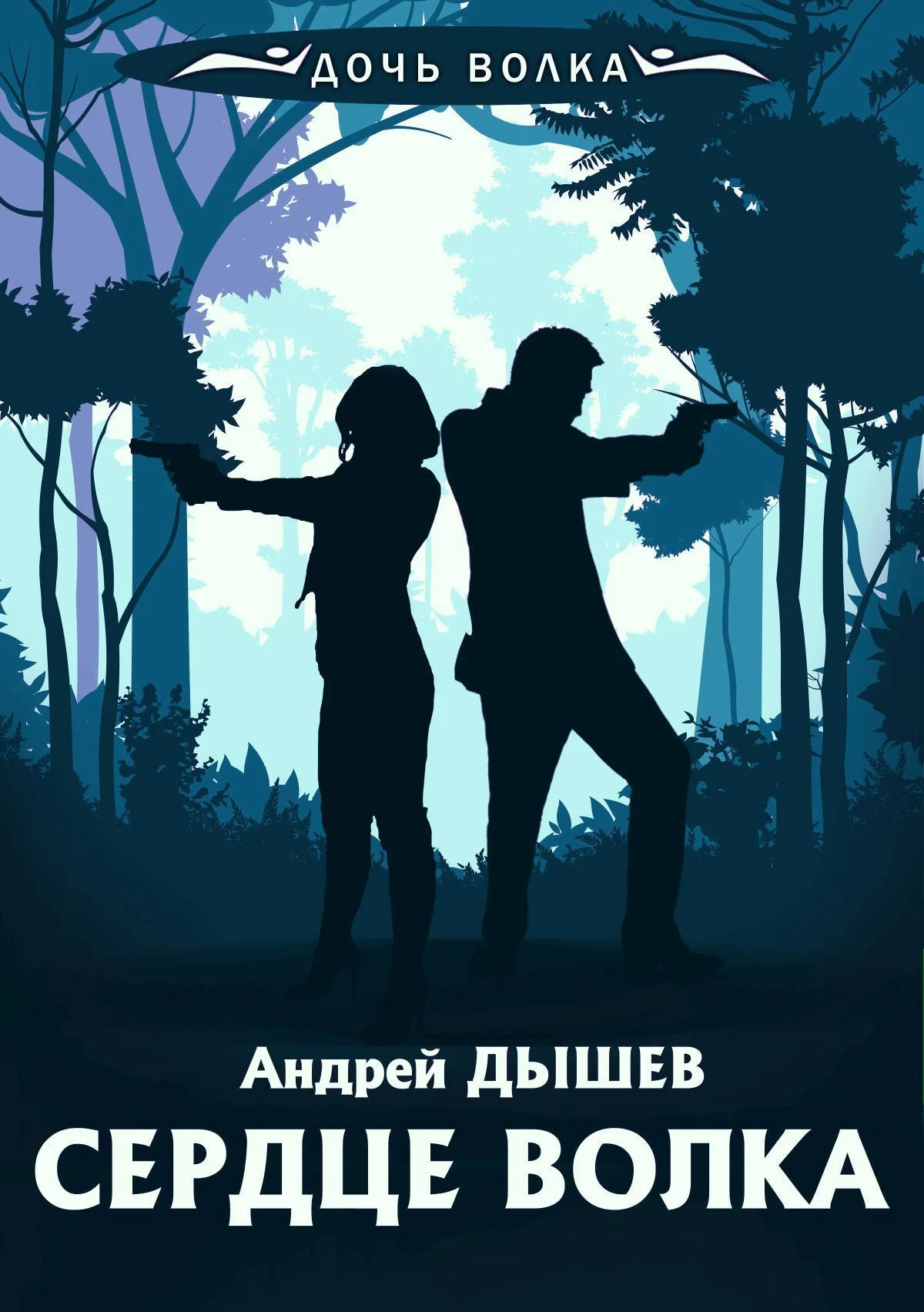 Обложка Сердце волка