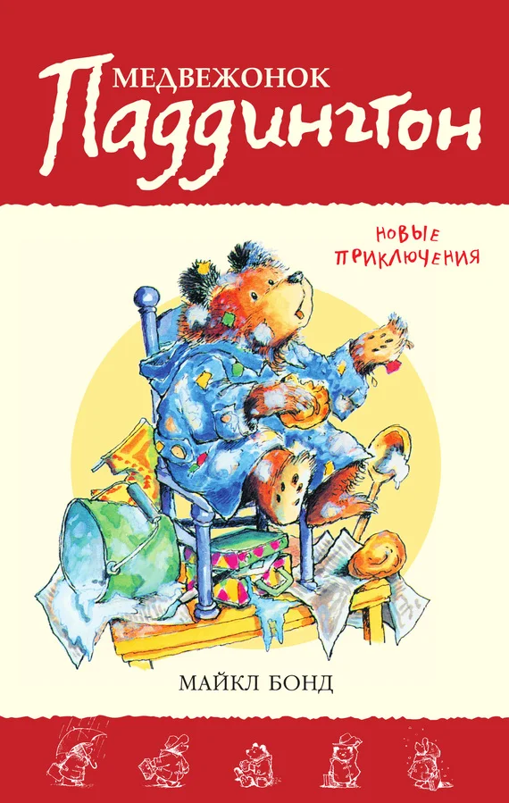 Обложка Медвежонок Паддингтон. Новые приключения