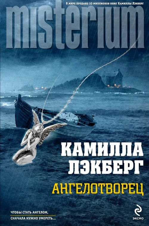 Обложка Ангелотворец