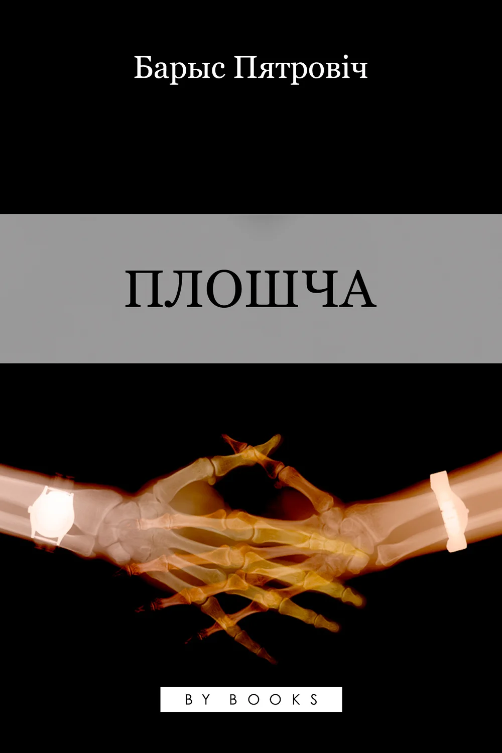 Обложка Плошча. Гісторыя аднаго каханьня