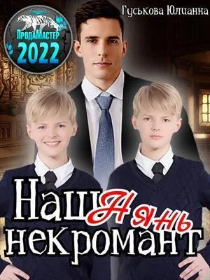 Обложка Наш нянь - некромант (СИ)