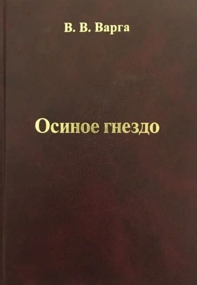 Обложка Осиное гнездо