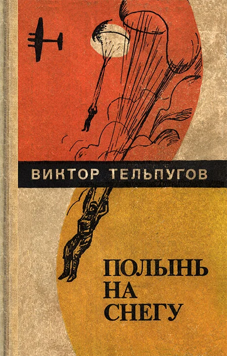 Обложка Полынь на снегу (Повести, рассказы)