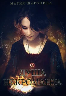 Обложка Душа некроманта (СИ)
